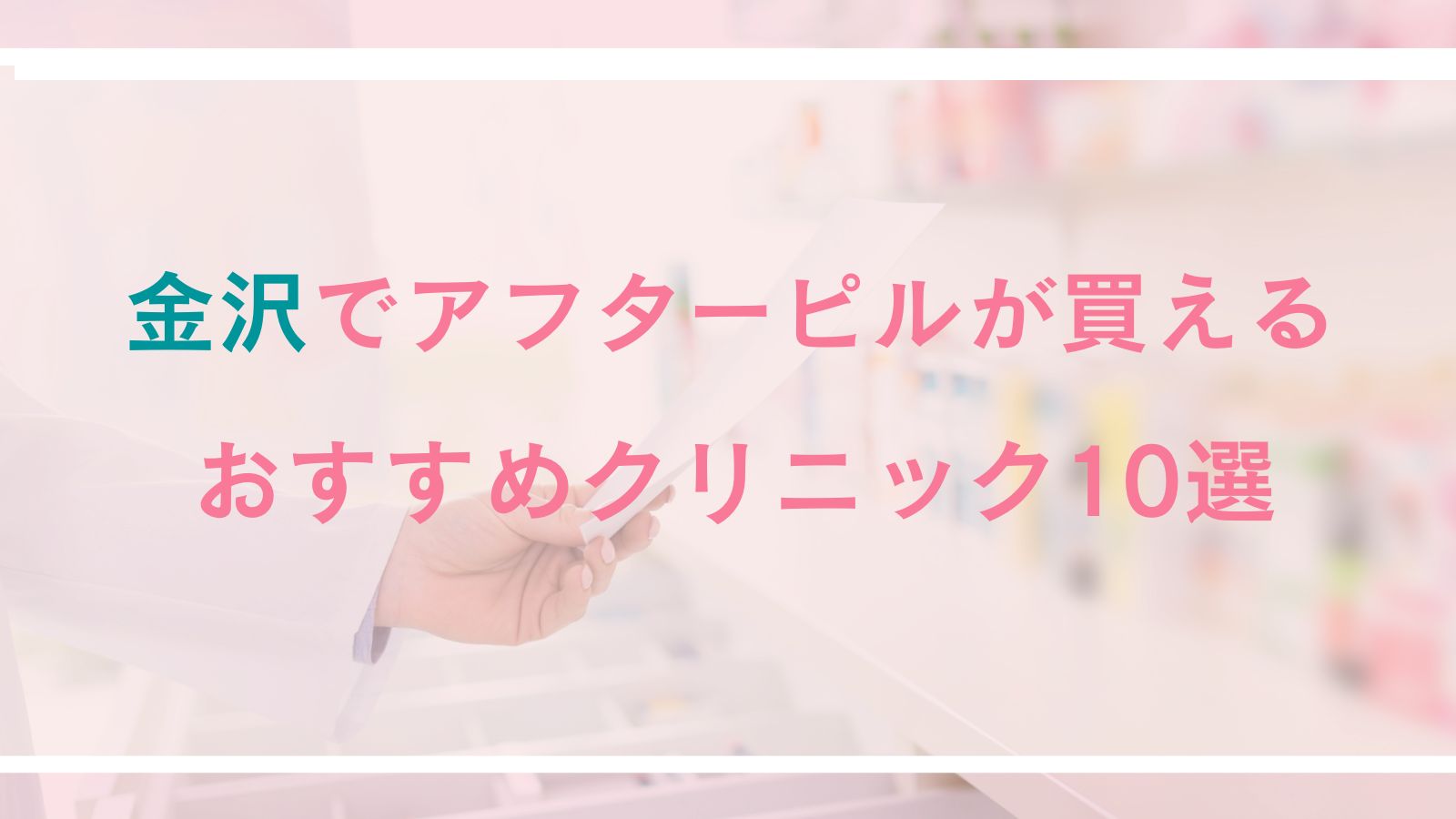 【金沢】アフターピルが買えるおすすめクリニック10選｜対面診療とオンライン診療を徹底比較