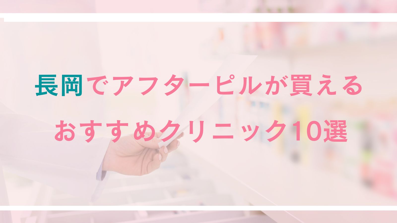 【長岡】アフターピルが買えるおすすめクリニック10選|対面診療とオンライン診療を徹底比較