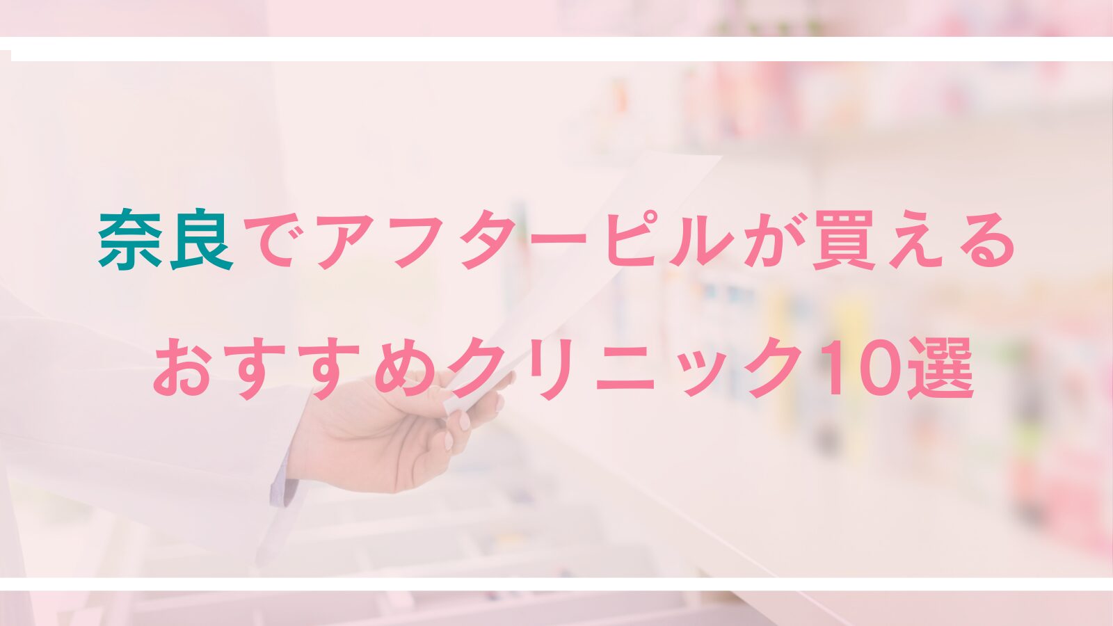 奈良でアフピルが処方できるおすすめクリニック10選！託児付きや女性医師在籍、24時間対応可能な産婦人科＆オンライン診療も