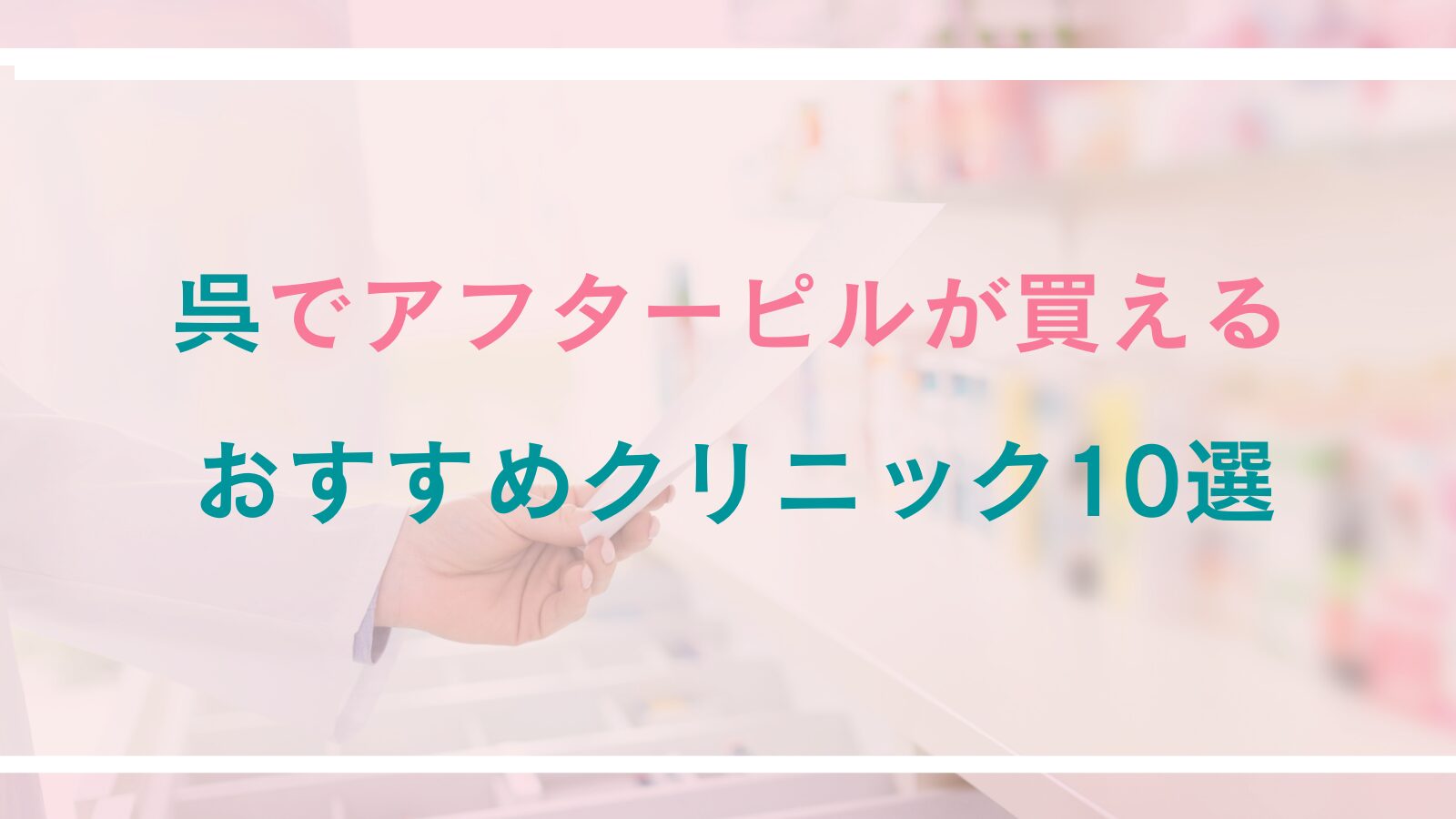 呉でアフターピルが処方できるおすすめクリニック