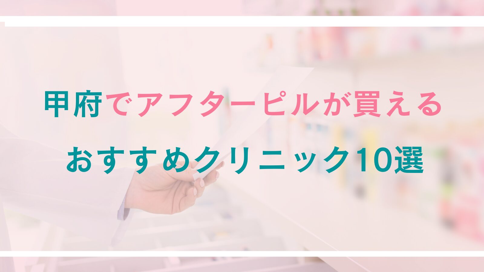 【甲府】アフターピルが買えるおすすめクリニック10選｜対面診療とオンライン処方を徹底比較