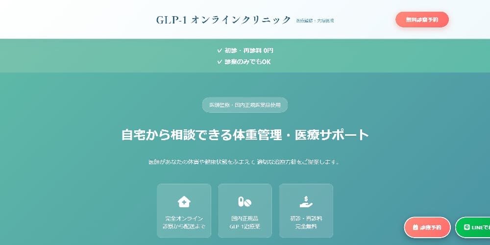 GLP-1オンラインクリニック