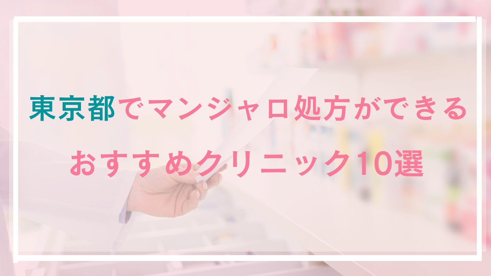 東京都でマンジャロの処方ができるクリニックおすすめ１０選