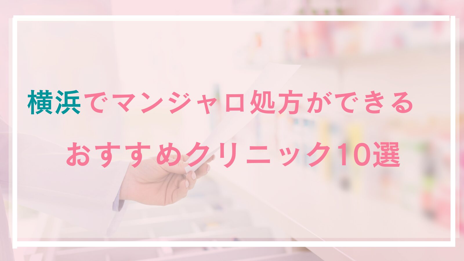 横浜でマンジャロ処方可能なおすすめクリニック10選