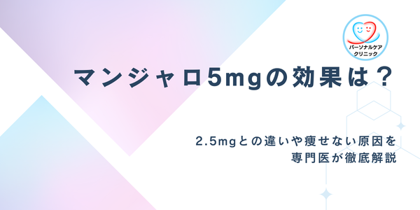 マンジャロ5mgの効果はいつから？2.5mgとの違いや痩せない原因を専門医が解説