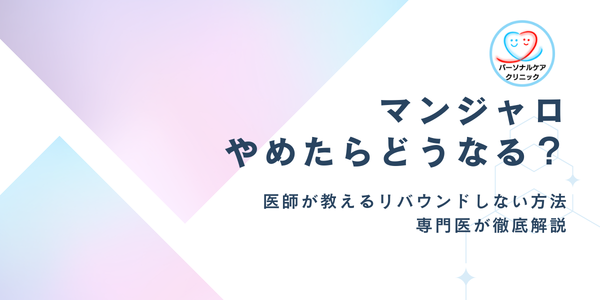マンジャロをやめたらどうなる？医師が教えるリバウンドしない方法