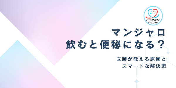 マンジャロと便秘｜医師が教える原因とスマートな解決策
