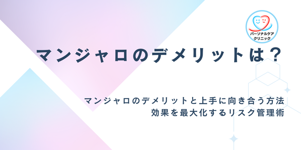 【2026年最新】マンジャロのデメリットと上手に向き合う方法｜効果を最大化するリスク管理術