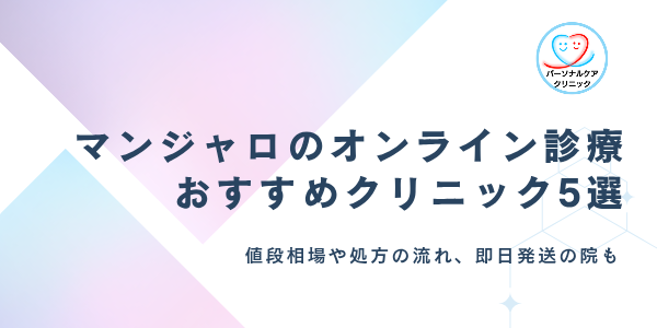 マンジャロのオンライン診療おすすめクリニック5選！2.5・5mgの値段相場や処方の流れ、即日発送も