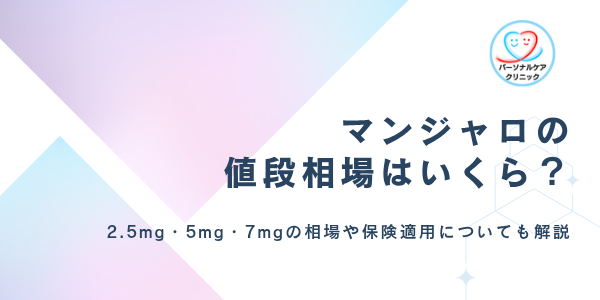 マンジャロの値段はいくら？2.5mg・5mg・7mgの金額相場や費用内訳、保険適用になるかを解説