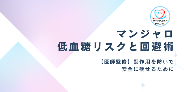 【医師監修】マンジャロの低血糖リスクと回避術｜副作用を防いで安全に痩せるために