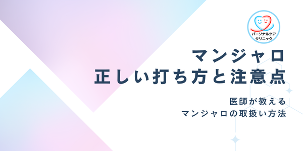 マンジャロの正しい打ち方・注意点