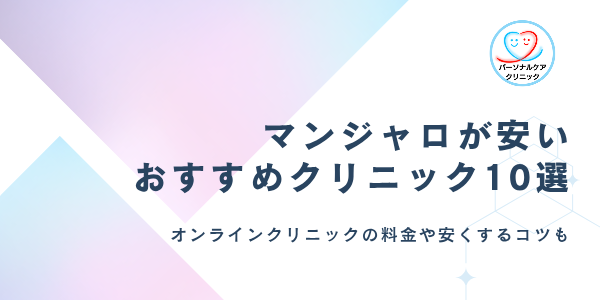 マンジャロが安いおすすめオンラインクリニック10選！2.5・5mgの1ヶ月当たりの料金や安くするコツも