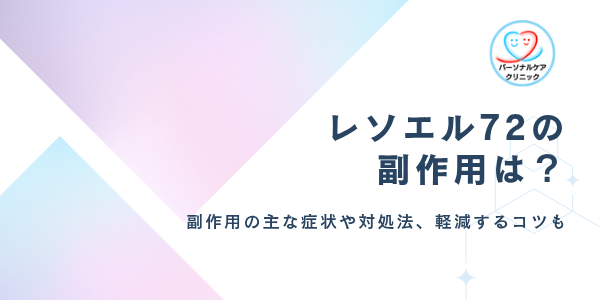 レソエル72の副作用とは？72時間アフターピル（緊急避妊薬）の副作用の症状や対処法、軽減するコツも