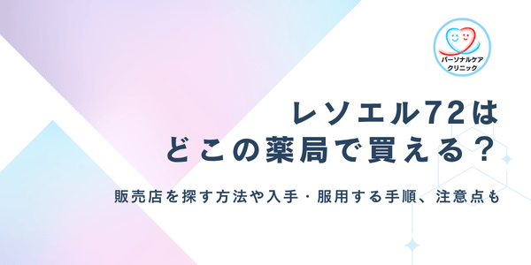 レソエル72はどこの薬局・販売店で購入できる？買えるお店を探す方法や購入までの流れ、注意点も解説