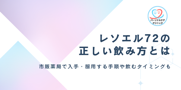 レソエル72の正しい飲み方！72時間アフターピルを市販薬局で入手・服用する手順や飲むタイミングも