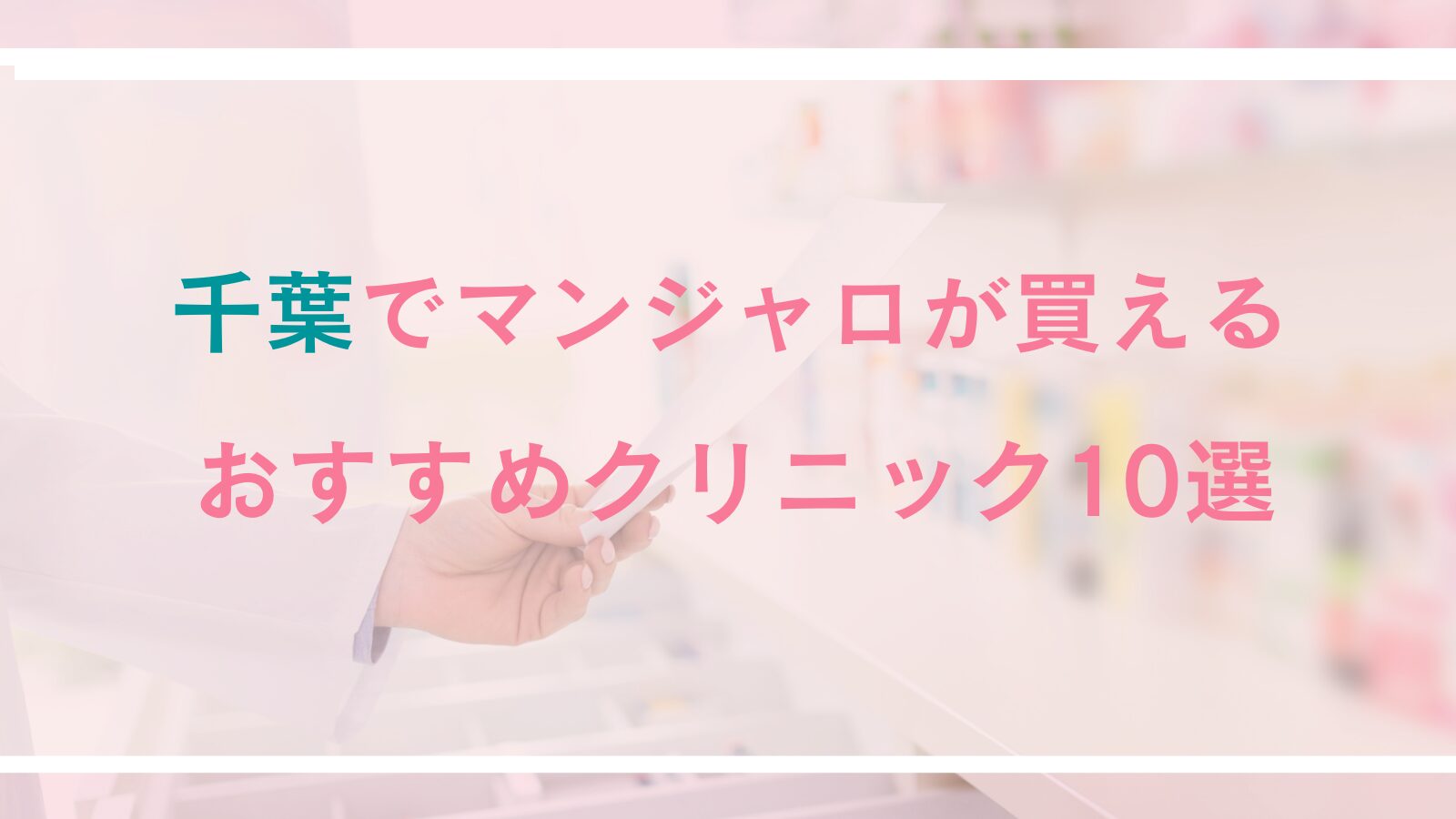 千葉でマンジャロが処方できるおすすめクリニック