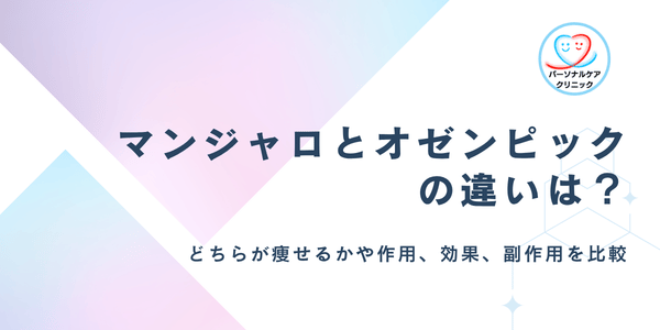 マンジャロとオゼンピックの違いは？どっちが痩せる？皮下注射GLP-1関連薬の作用や効果、副作用を比較