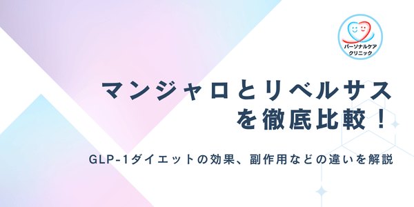 マンジャロとリベルサスを比較！GLP-1ダイエットはどっちがいい？効果や副作用、飲み方の違いを解説