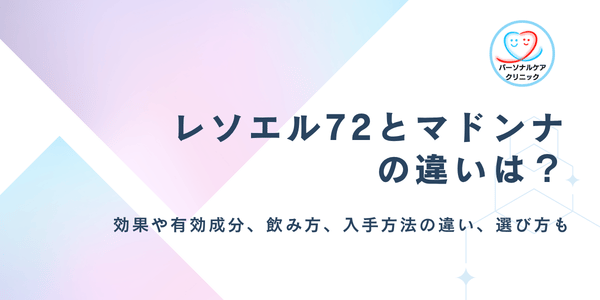 レソエル72とマドンナの違いは？72時間アフターピルの飲み方や効果、市販かオンライン処方か、選び方も