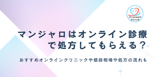 マンジャロはオンライン診療で処方してもらえる？おすすめクリニック10選や2.5・5mgの値段相場、処方の流れも