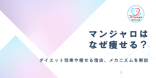 マンジャロはなぜ痩せる？痩せる理由や痩身効果、仕組み、ダイエット注射薬としての注意点を解説