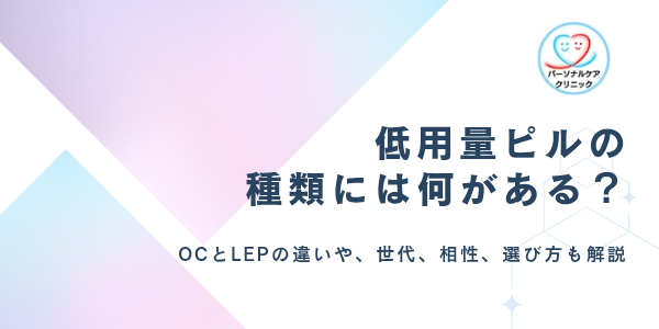 低用量ピルの種類には何がある？避妊用OCや月経困難症に用いるピル、超低用量・ジェネリックの違いを解説