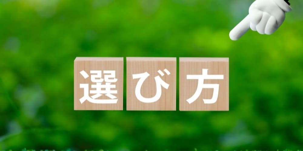 低用量ピルを処方してもらうクリニックの4つの選び方