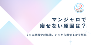 マンジャロで痩せない・体重が減らないのはなぜ?効かない人の原因7つと停滞期・2.5mgの効果を解説