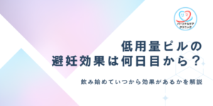 低用量ピルの避妊効果は何日目から?飲み始めてすぐその日から効果があるか、タイミングやいつからかを解説