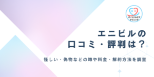 エニピルの口コミ・評判は？怪しい・偽物・届かないなど知恵袋の声やアフターピル・料金・解約方法も調査