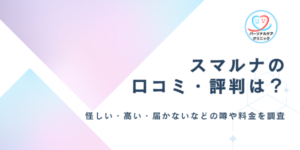 スマルナの口コミ・評判は？高い・怪しい？アプリ・知恵袋のクチコミやピル・アフターピルの値段を調査