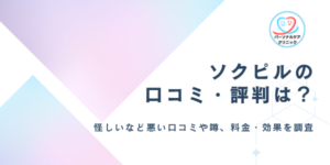ソクピルの口コミ・評判は?怪しい?知恵袋の悪い口コミや噂、アフターピルオンラインの料金・効果を調査