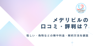 メデリピルの口コミ・評判は？怪しい？知恵袋の悪い評判やオンラインピル処方・種類・料金、解約方法を調査
